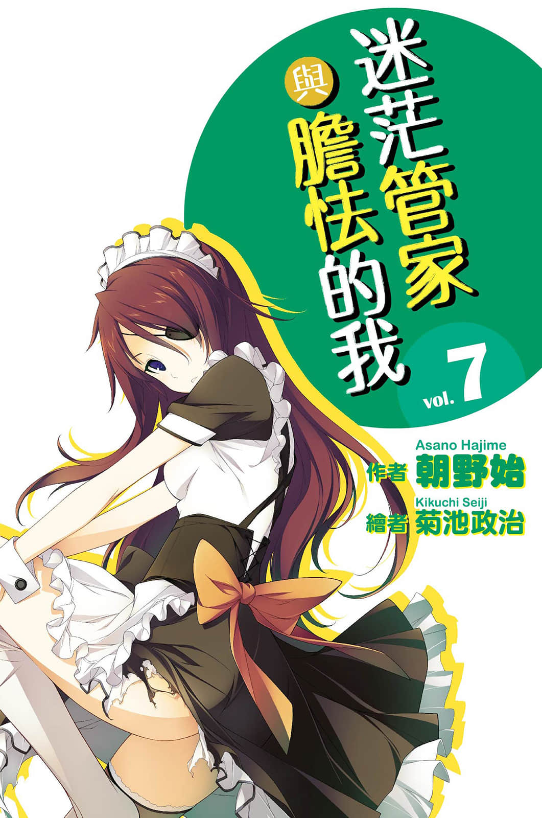 《迷茫管家与胆怯的我》7 插图（4）