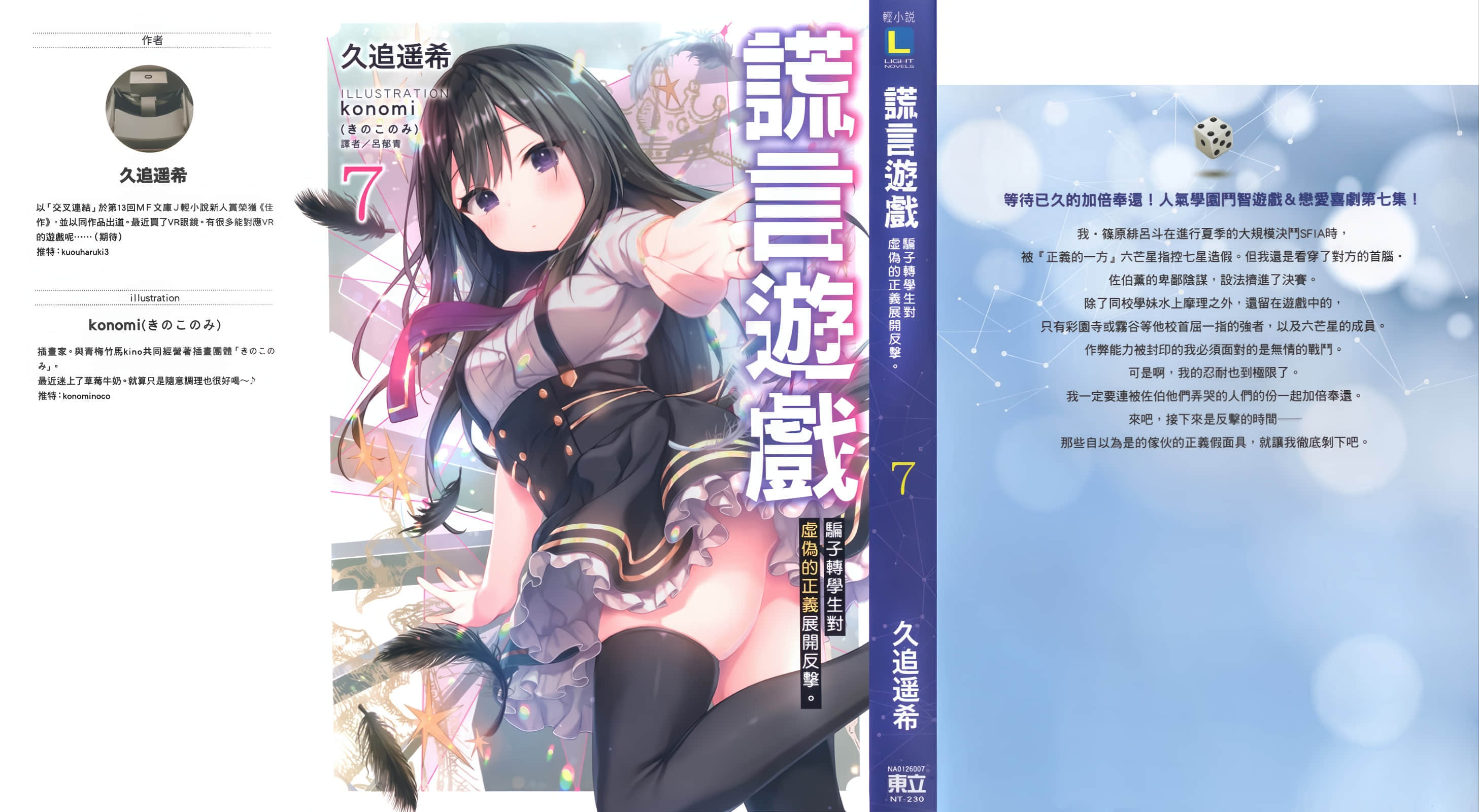 《謊言遊戲 Liar·Liar》7 騙子轉學生對虛僞的正義展開反擊。 後記插圖（1）