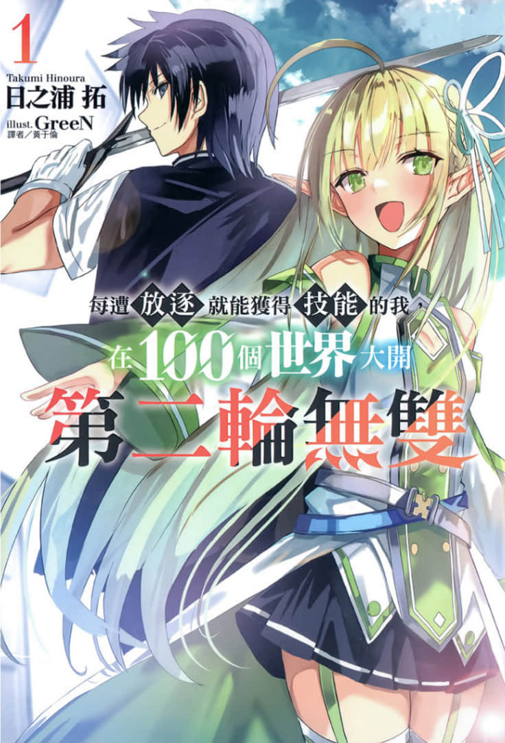 《每遭放逐就能获得技能的我,在100个世界大开第二轮无双》1 插图(1)