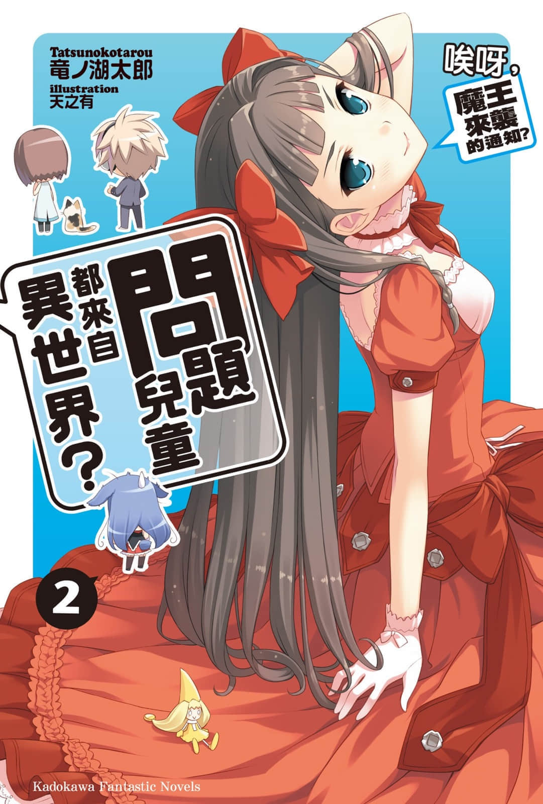 《問題兒童都來自異世界?》2 唉呀，魔王來襲的通知？ 插圖（1）