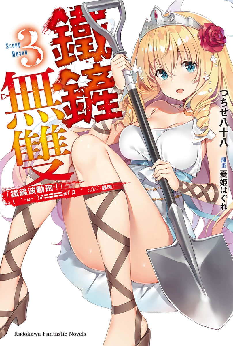 《铁铲无双》3 插图(1)