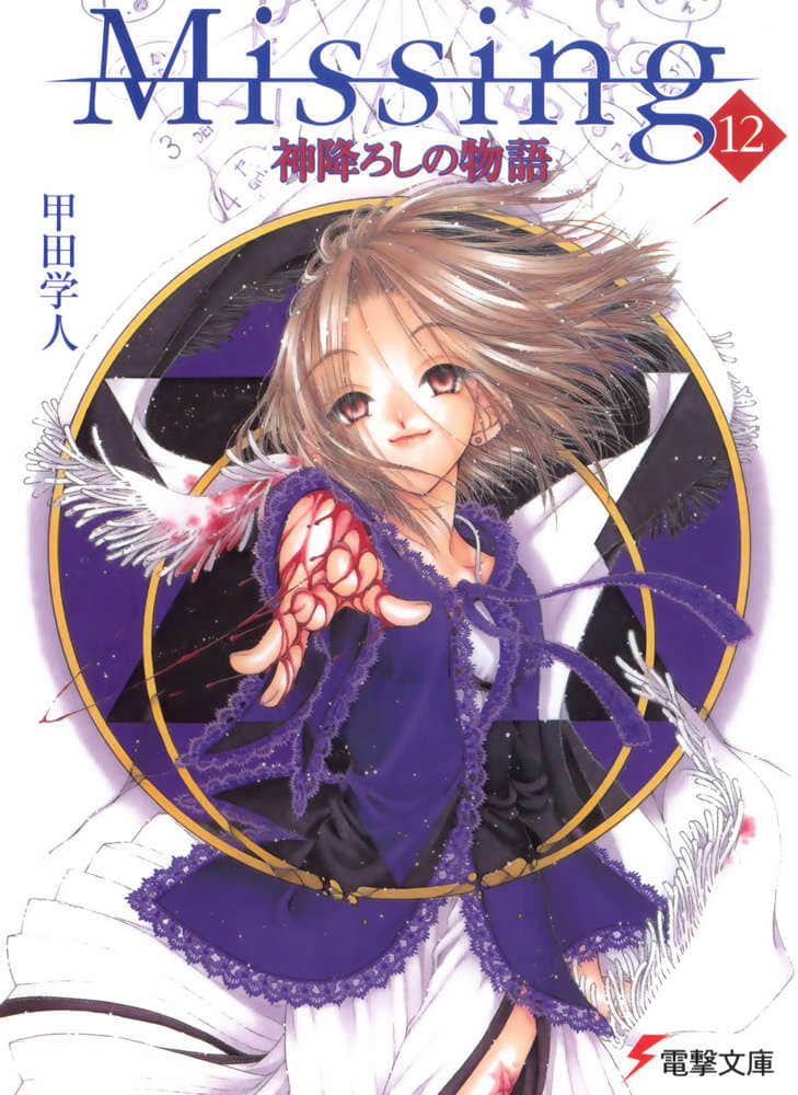 《Missing 神隐物语》12 降神物语·上 插图（1）