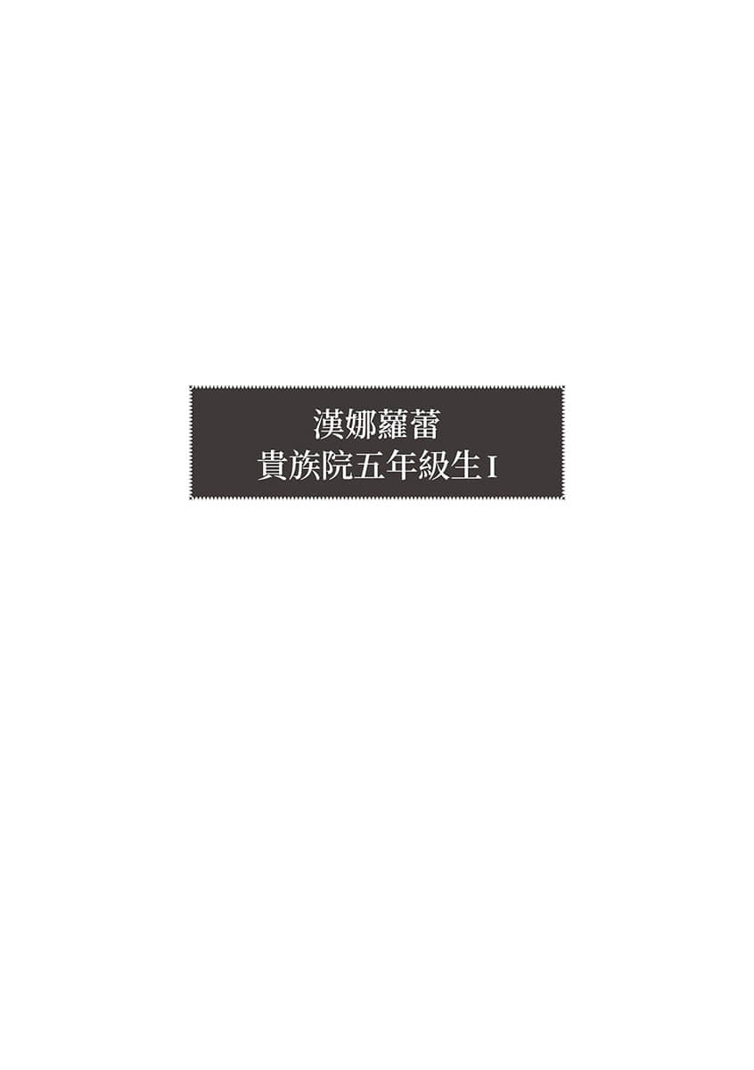 《小书痴的下克上:汉娜萝蕾贵族院五年级生》1 插图(6)
