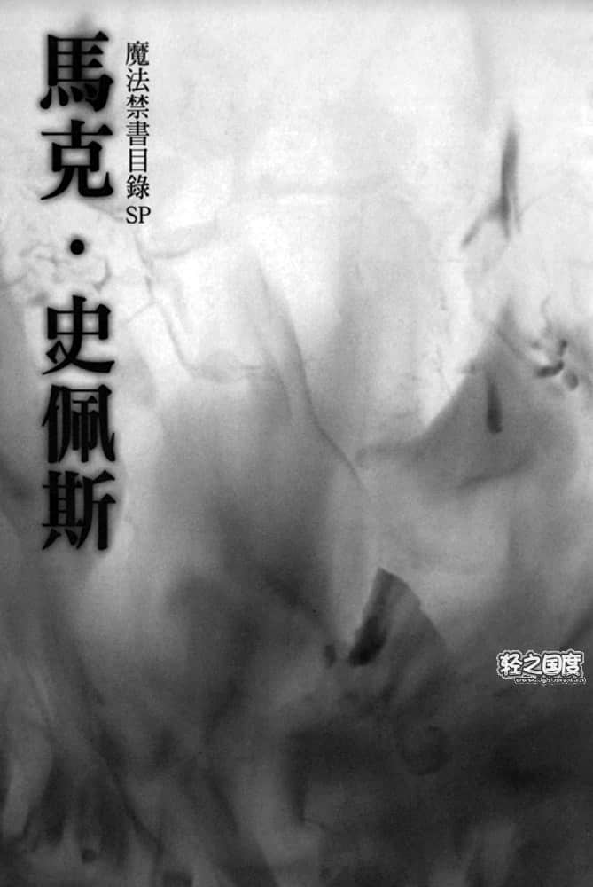 《魔法禁书目录》SP卷 插图（23）