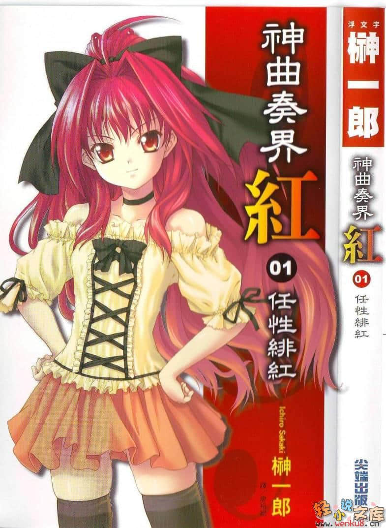 《神曲奏界 紅》1 任性緋紅 插圖（1）