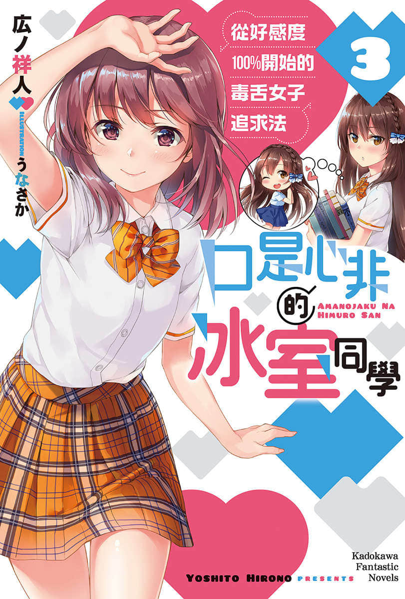 《口是心非的冰室同学 从好感度100％开始的毒舌女子追求法》3 插图（1）