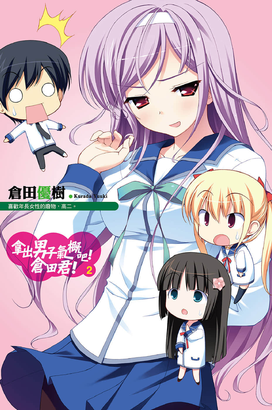 《拿出男子气概吧！仓田君！》2 插图（4）