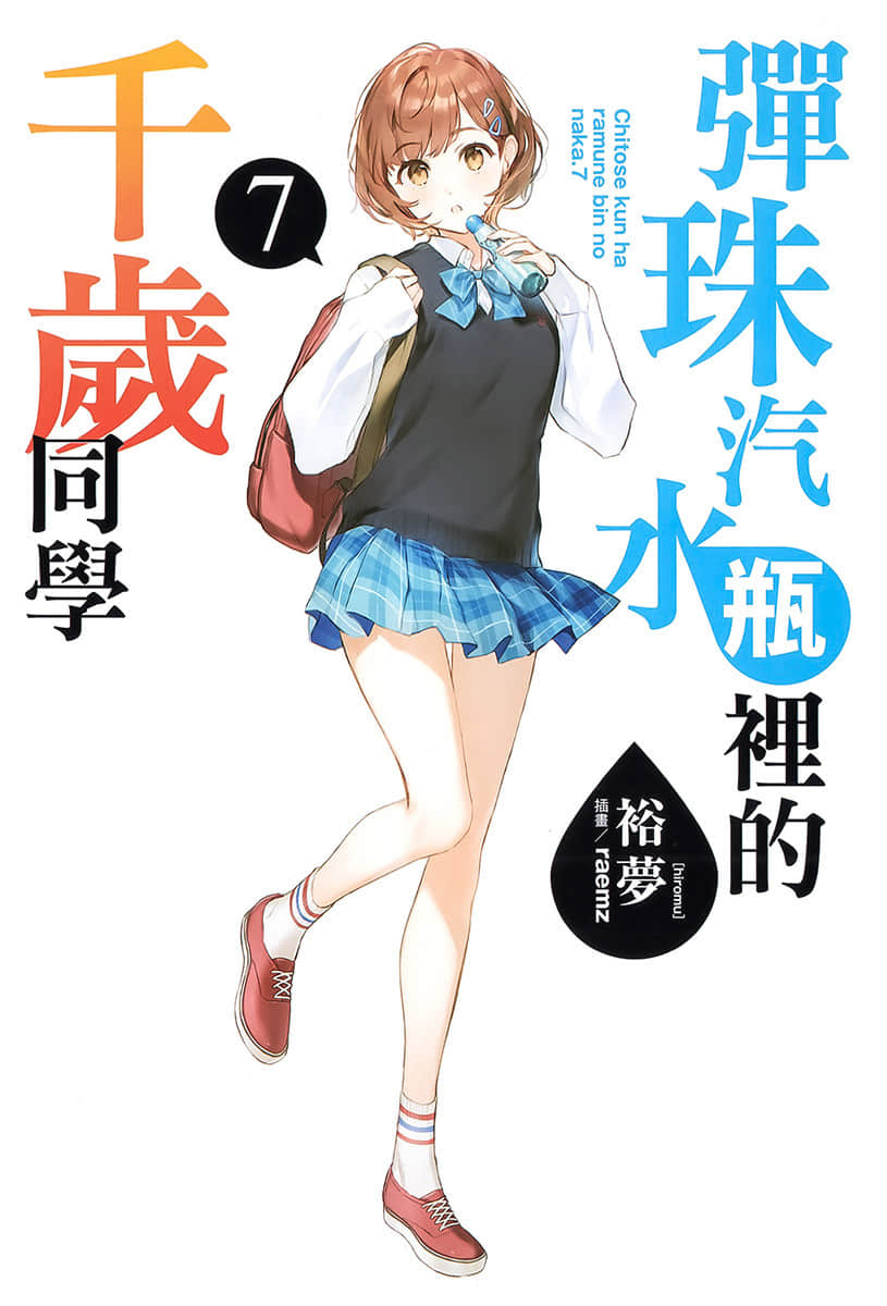 《彈珠汽水瓶裏的千歲同學》7 插圖（2）