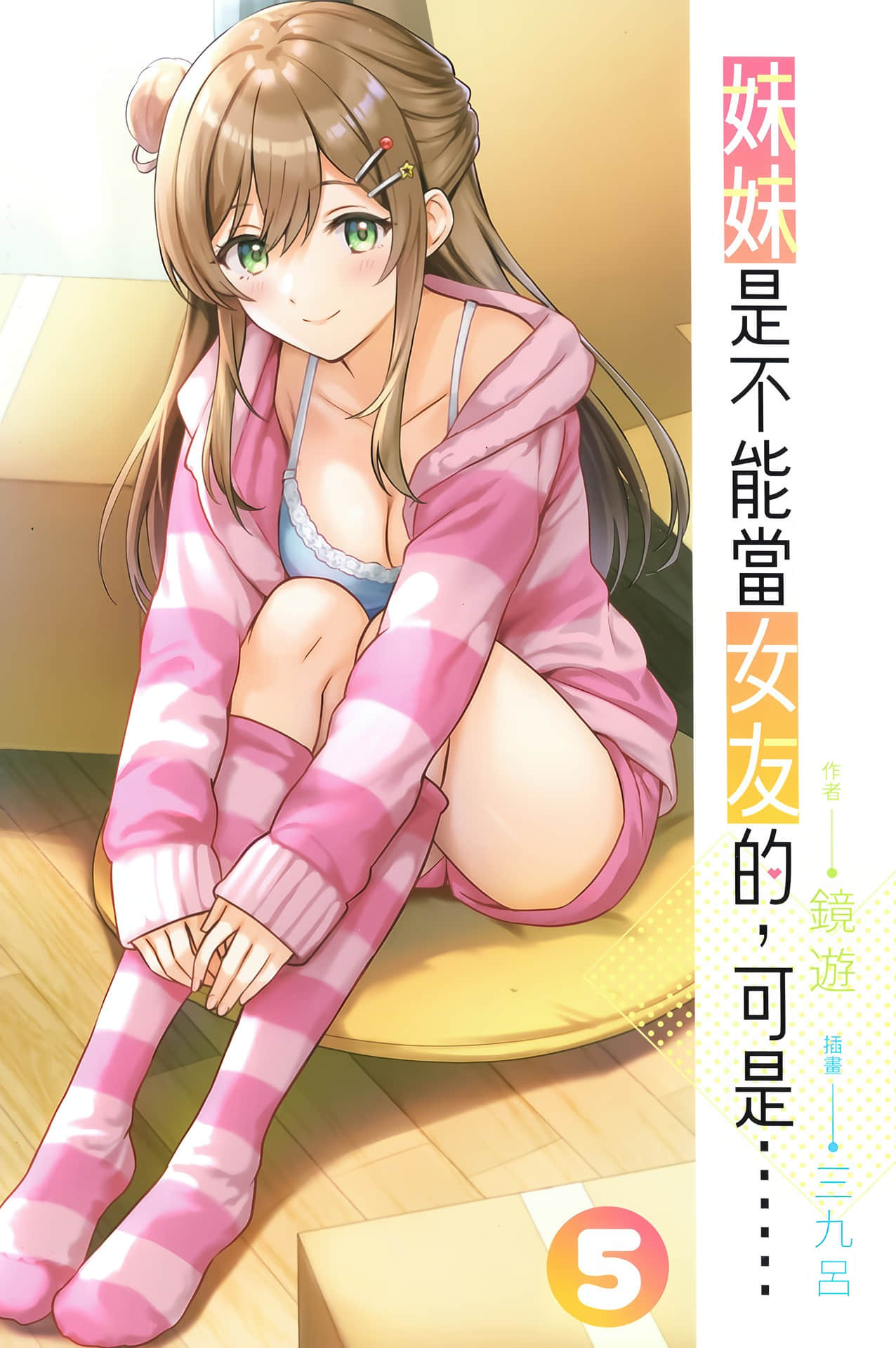 《妹妹是不能當女友的,可是……》5 插圖(2)