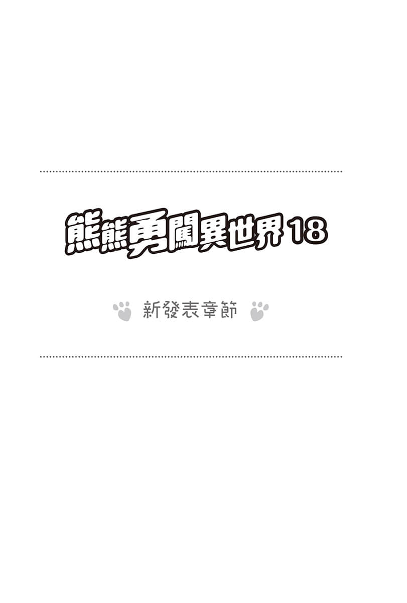 《熊熊勇闖異世界》18 新發表章節 與熊熊的相遇 忍篇①插圖（1）