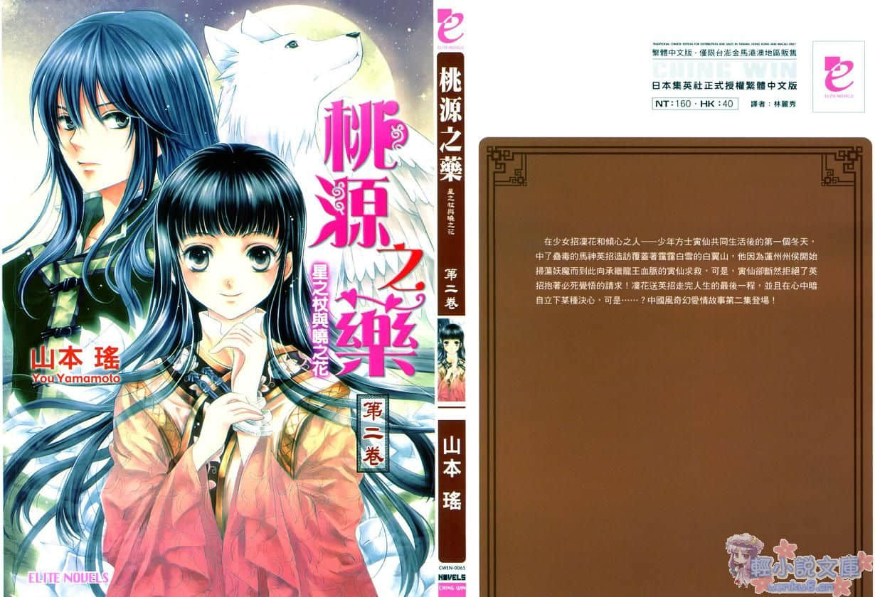 《桃源之药》2 星之仗与晓之花 插图（1）