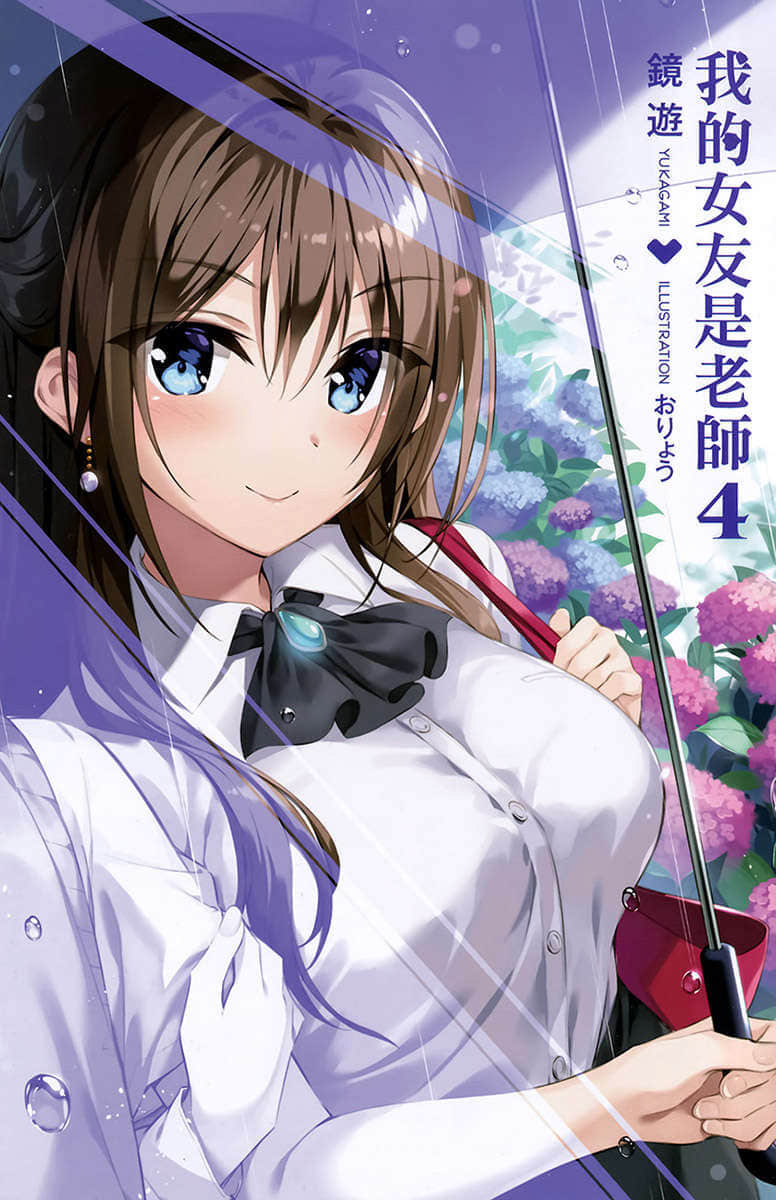 《我的女友是老师》4 插图（2）
