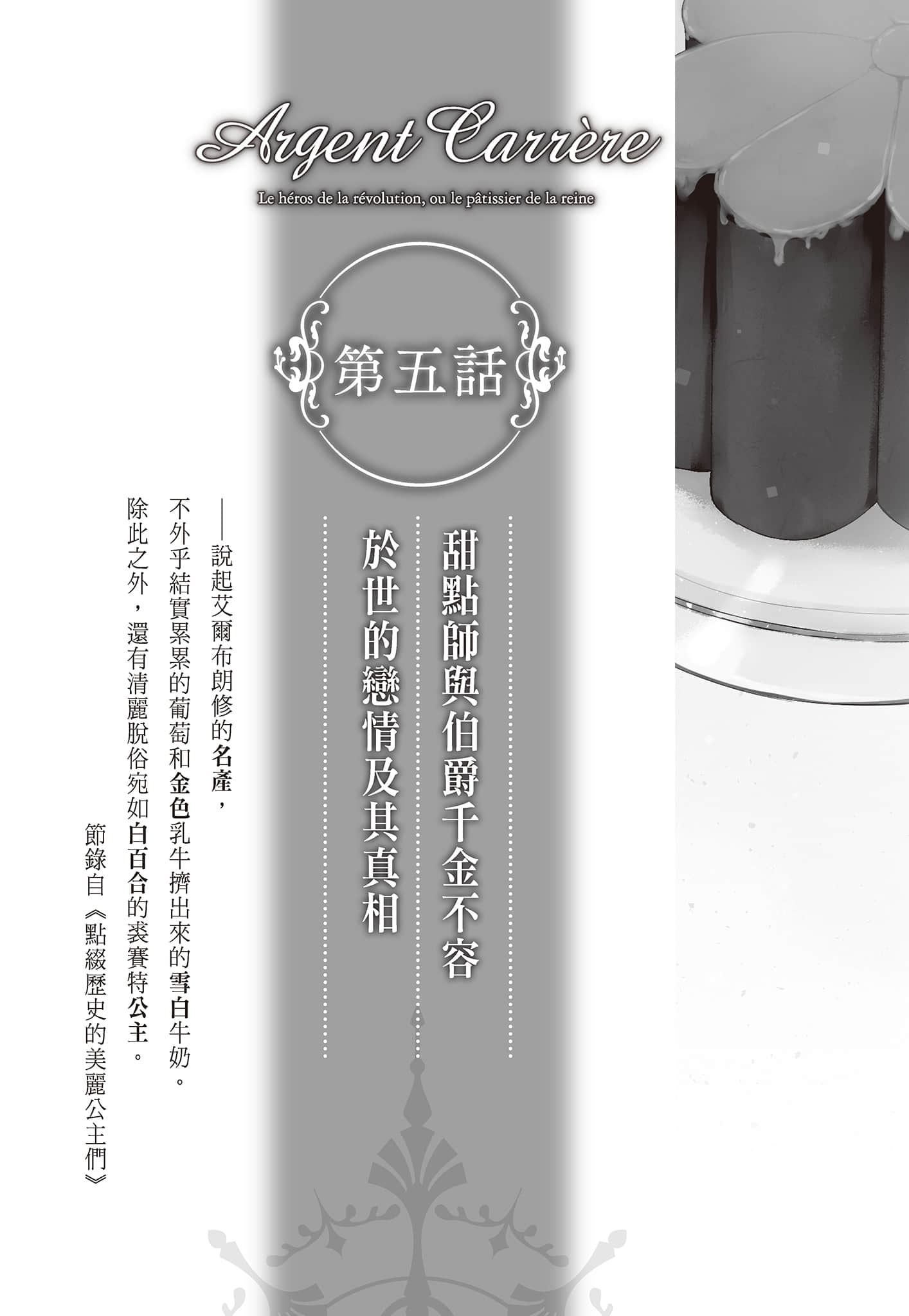 《女王的御用甜点师》下册 第五话 甜点师与伯爵千金不容于世的恋Q及其真相插图（1）