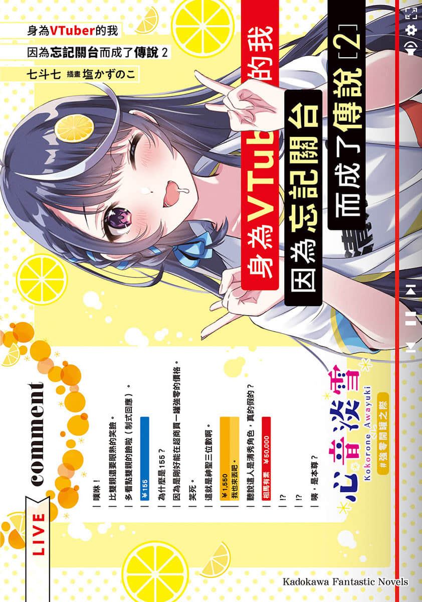身为VTuber的我因为忘记关台而成了传说小说插图（19）