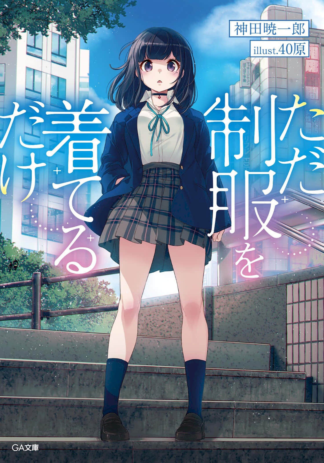 只是穿上了制服小說插圖（38）