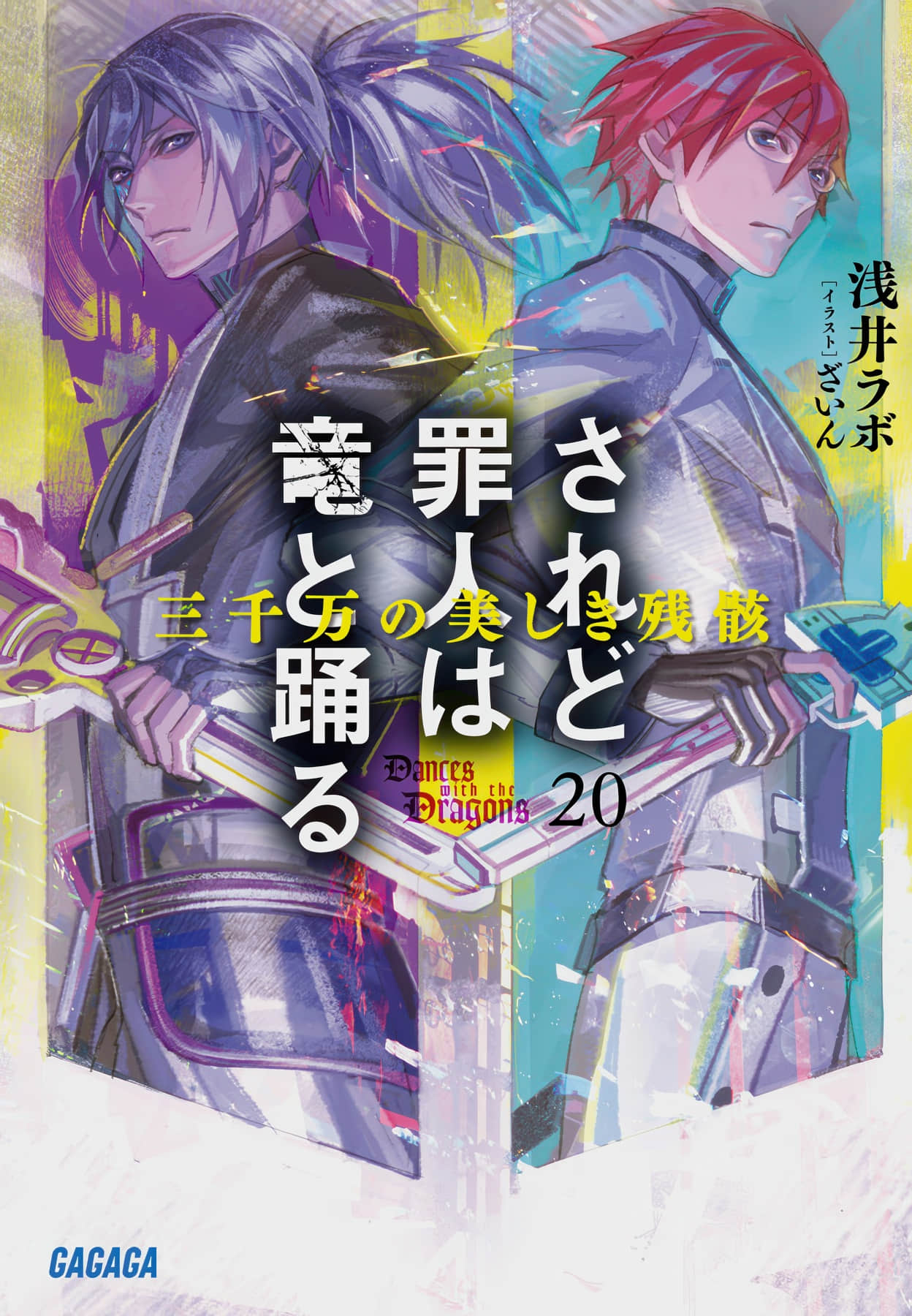 《罪人与龙共舞》20 插图（1）