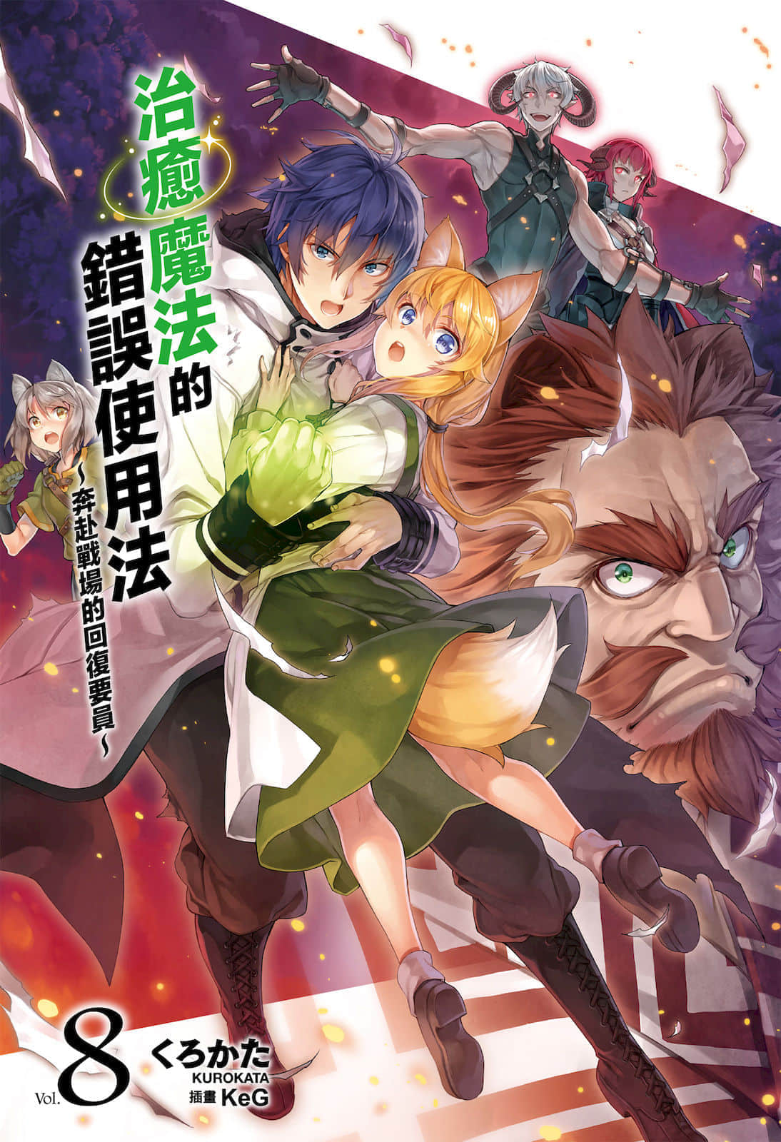 治癒魔法的錯誤使用法 ～奔赴戰場的回覆要員～小說插圖（122）
