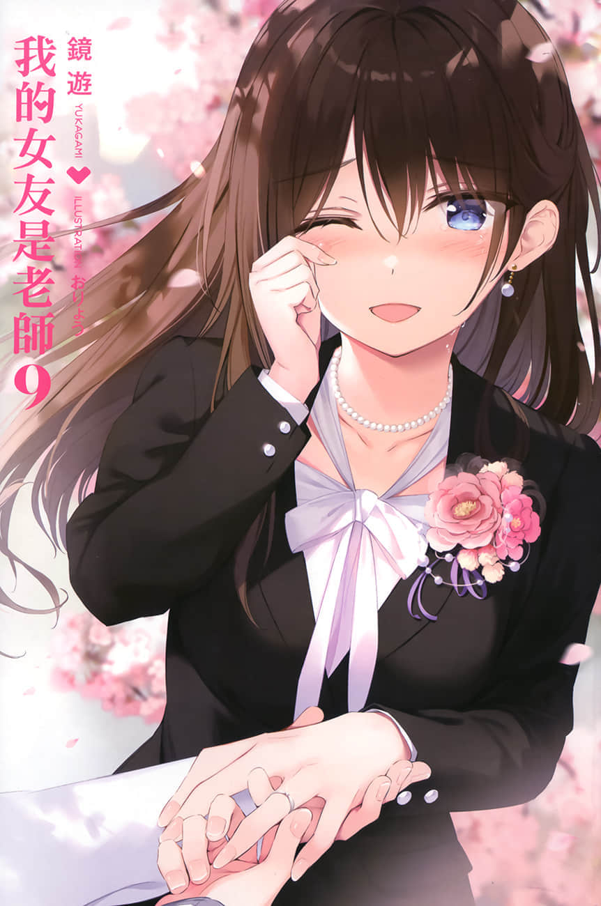 《我的女友是老师》9 插图（2）