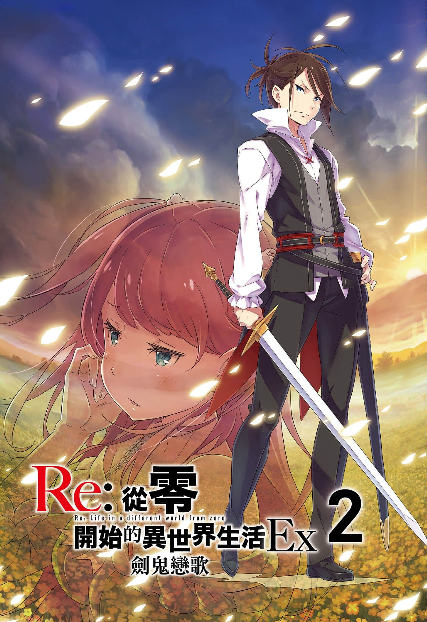 《Re:从零开始的异世界生活》外传 Ex2 剑鬼恋歌 插图（2）