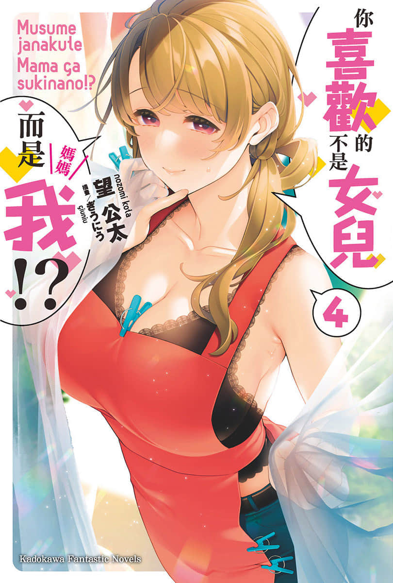 《你喜欢的不是女儿而是我!?》4 插图（1）