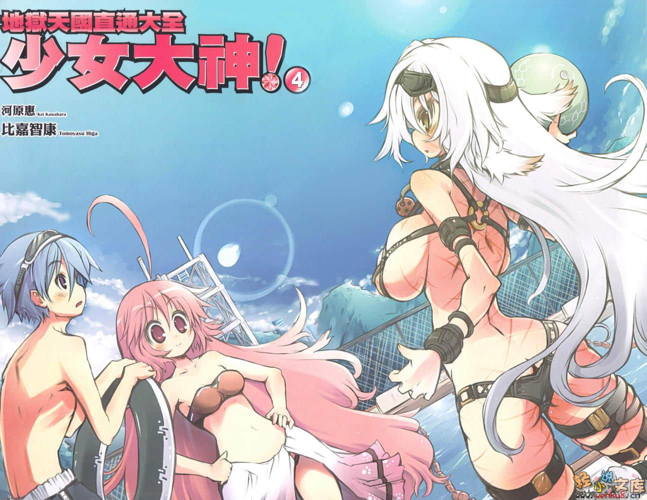 《少女大神!》4 地獄天國直通大全 插圖（5）