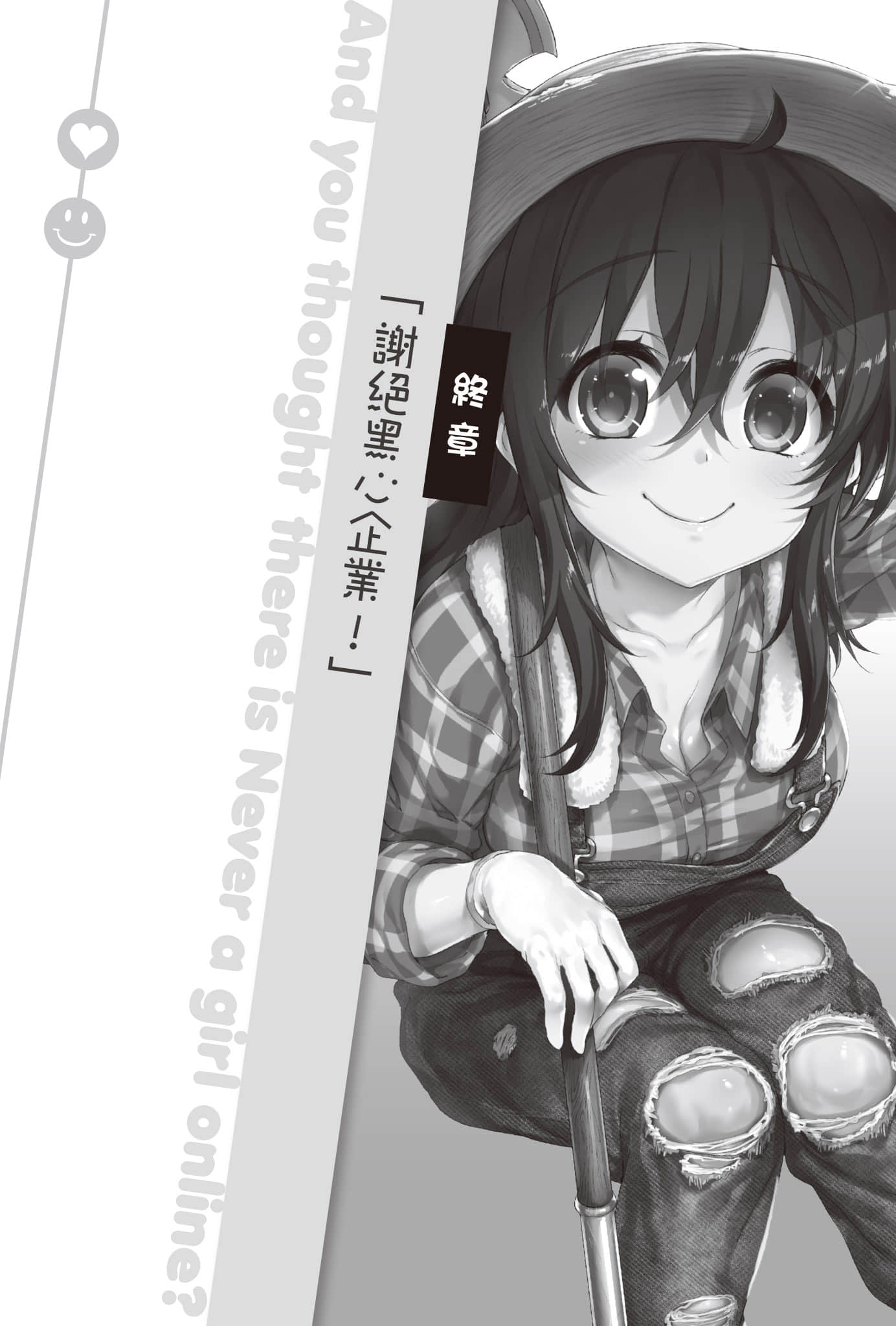 《线上游戏的老婆不可能是女生？》18 终章「谢绝黑心企业！」插图（1）