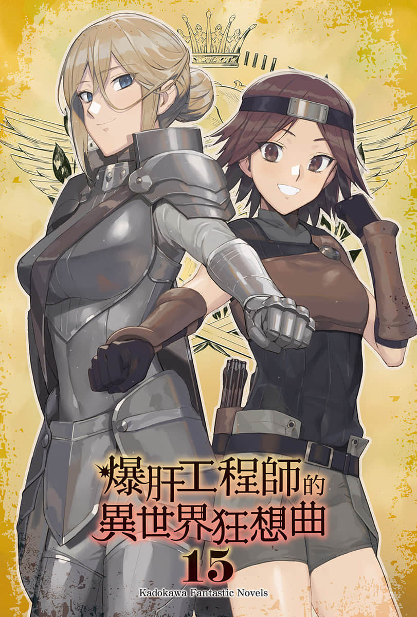 《爆肝工程师的异世界狂想曲》15 插图（2）