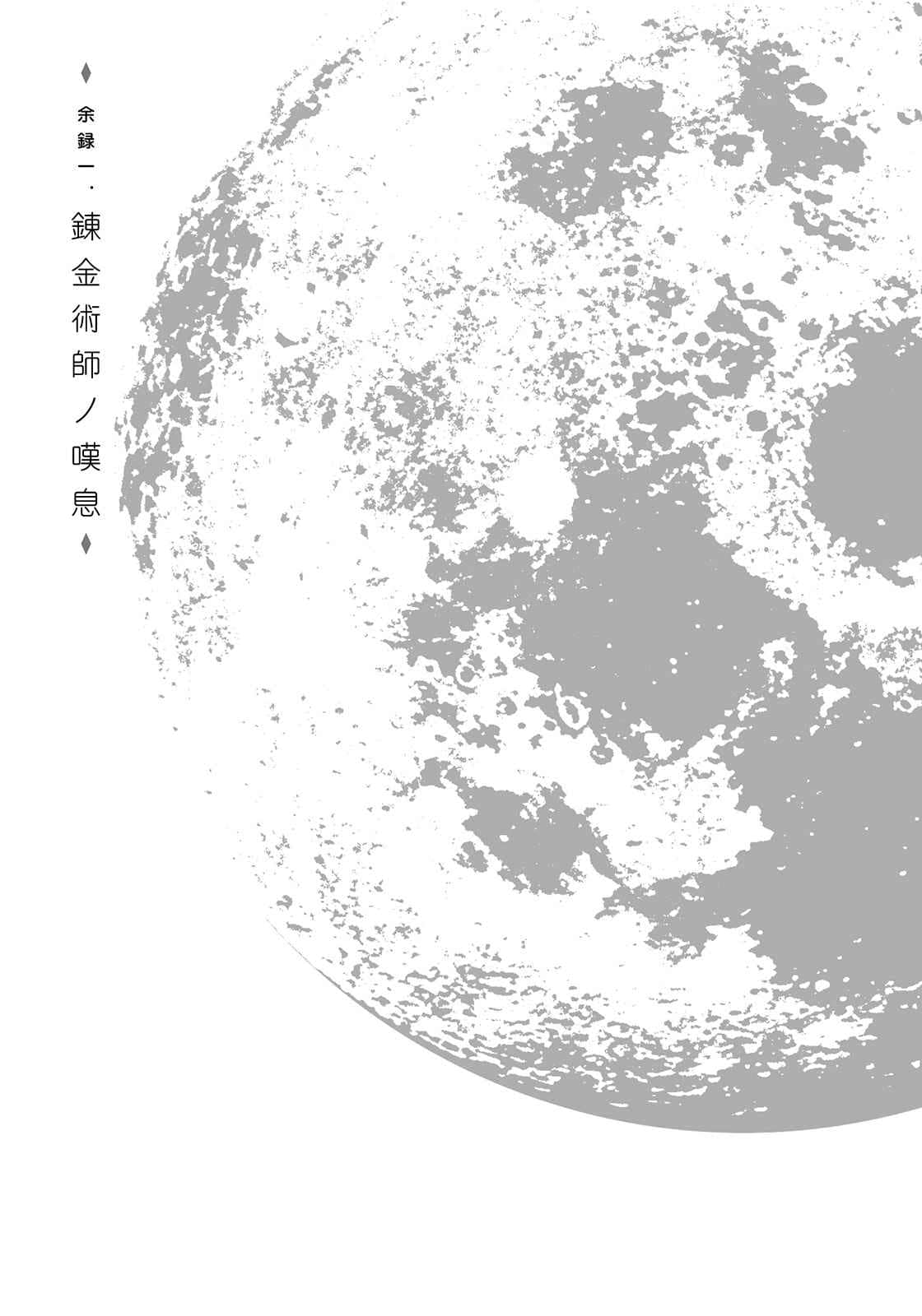 《天空之钟 响彻惑星》外传 茶会逸闻 逸闻一 炼金术师的叹息插图（1）