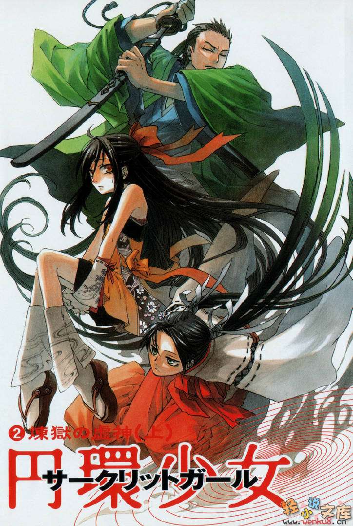 《圆环少女circlet girl》2 炼狱的虚神 上 插图（2）