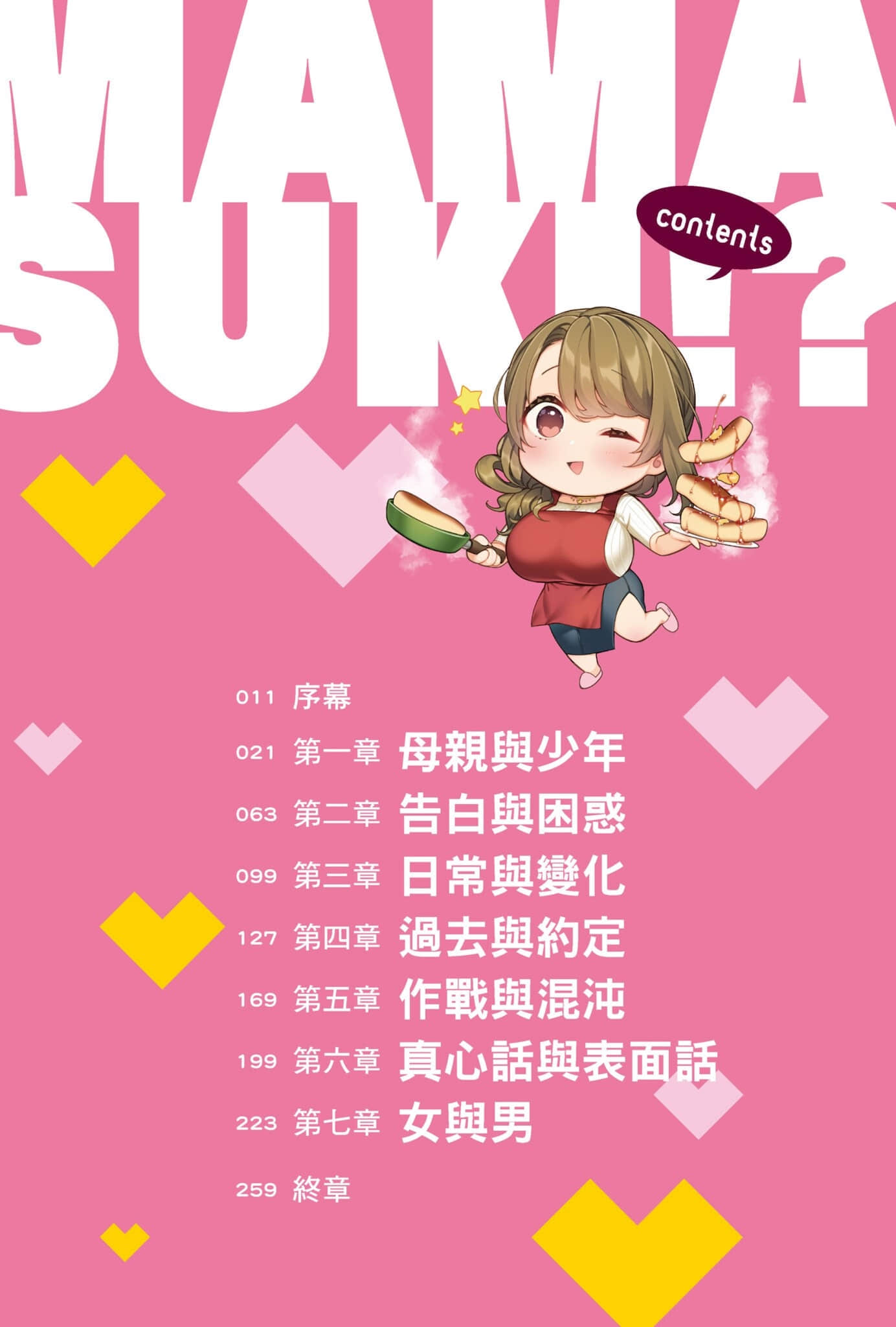《你喜欢的不是女儿而是我!?》1 插图(5)