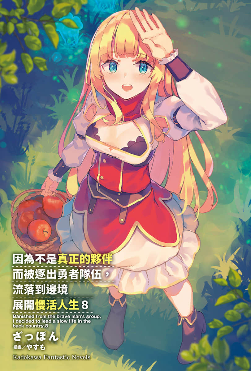 《因为不是真正的伙伴而被逐出勇者队伍，流落到边境展开慢活人生》8 插图（2）