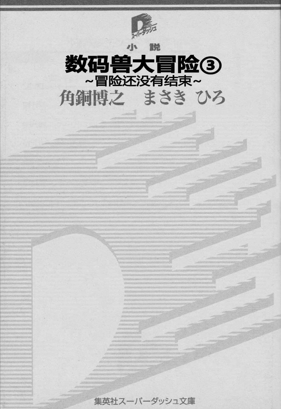 《数码宝贝大冒险》3 ～冒险还没有结束～ 插图（4）