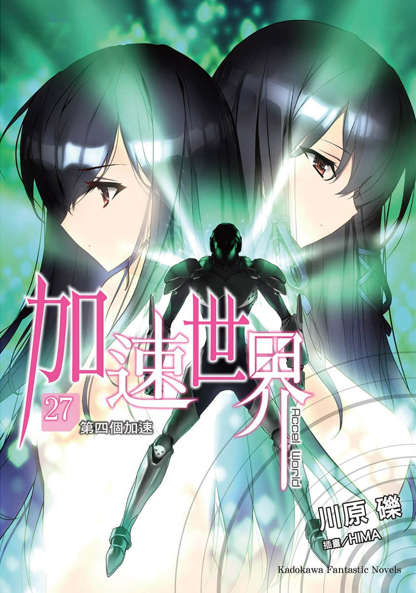 《加速世界》27 第四個加速 插圖（1）