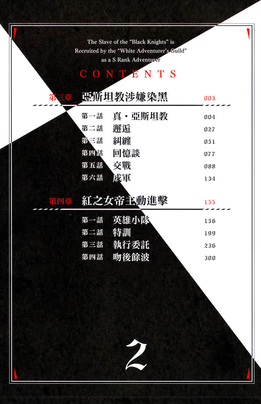 《黑心騎士團的奴隸被善心冒險者公會挖角後升上S級》2 插圖（5）