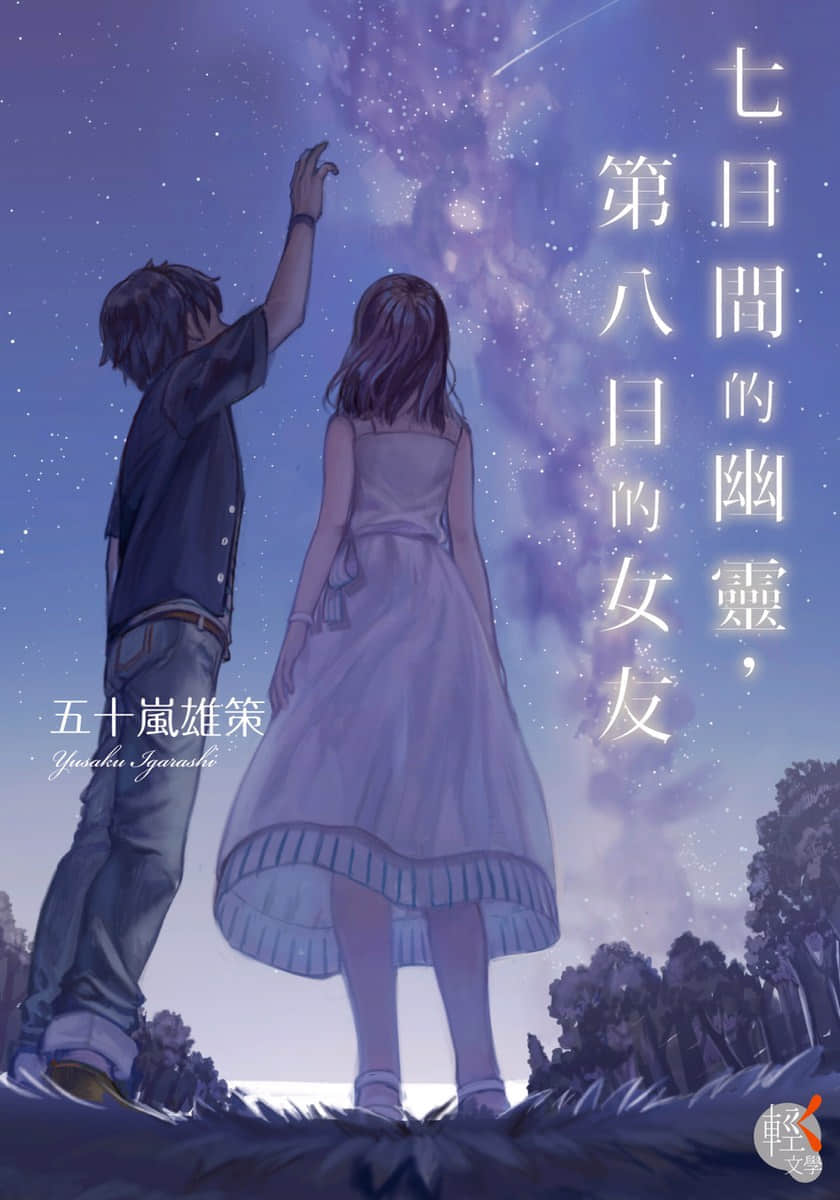 《七日間的幽靈，第八日的女友》1 插圖（1）