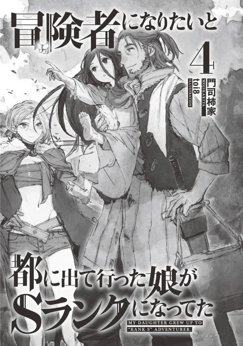 《因想當冒險者而前往大都市的女兒已經升到了S級》4 插圖（4）