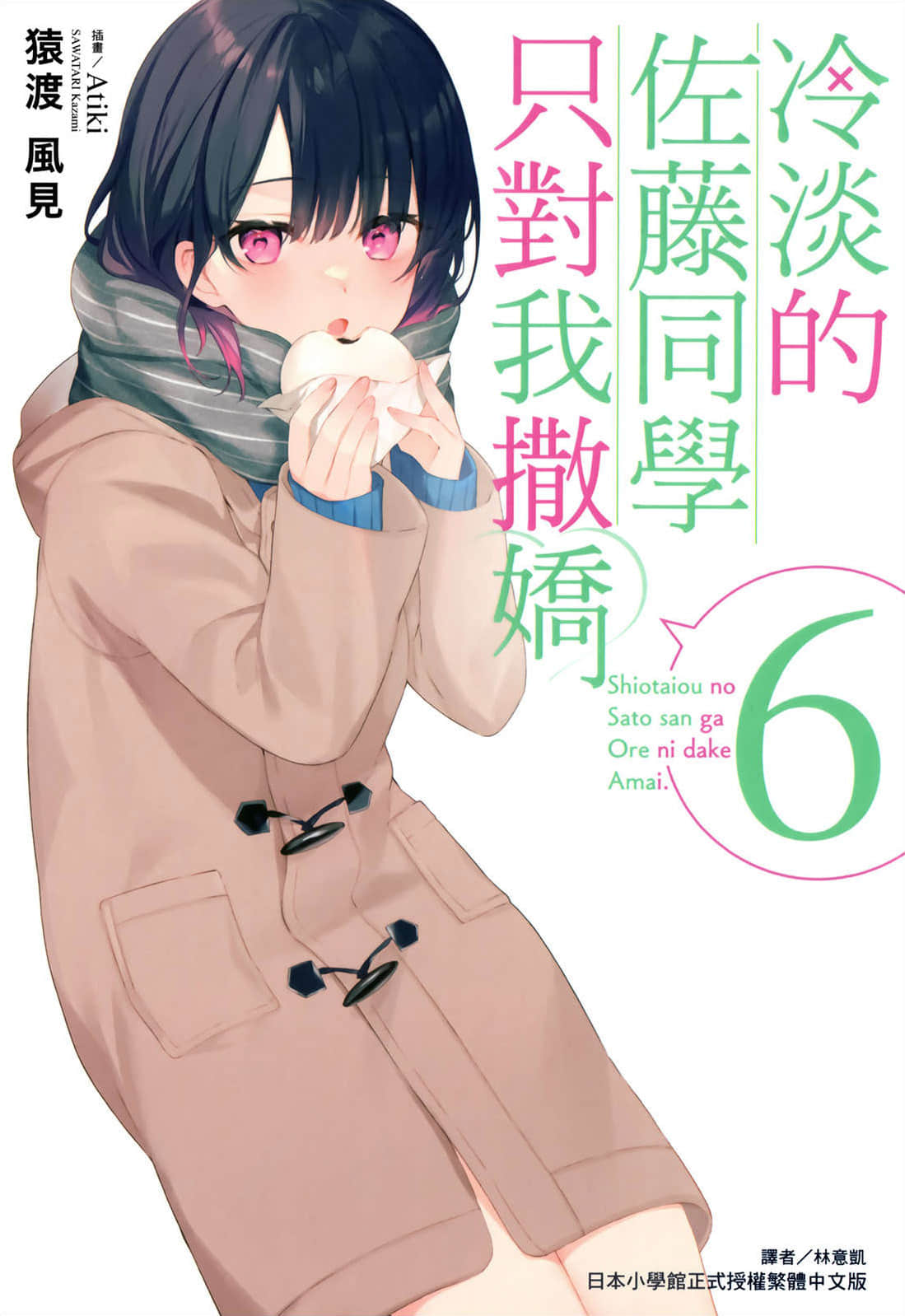 《冷淡的佐藤同學只對我撒嬌》6 插圖（1）