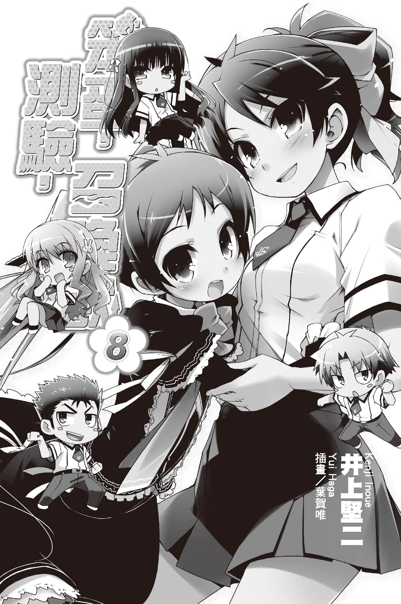 《笨蛋，测验，召唤兽》8 插图（9）