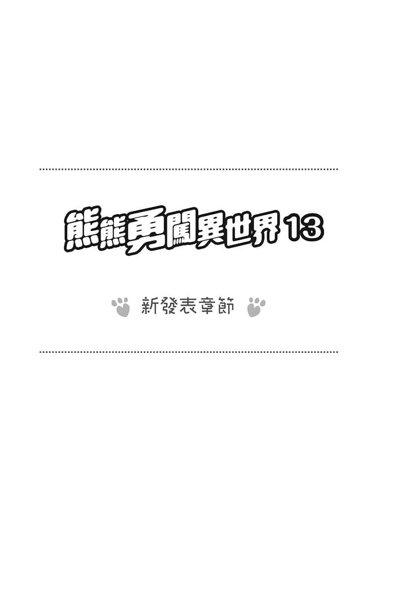 《熊熊勇闯异世界》13 插图(12)
