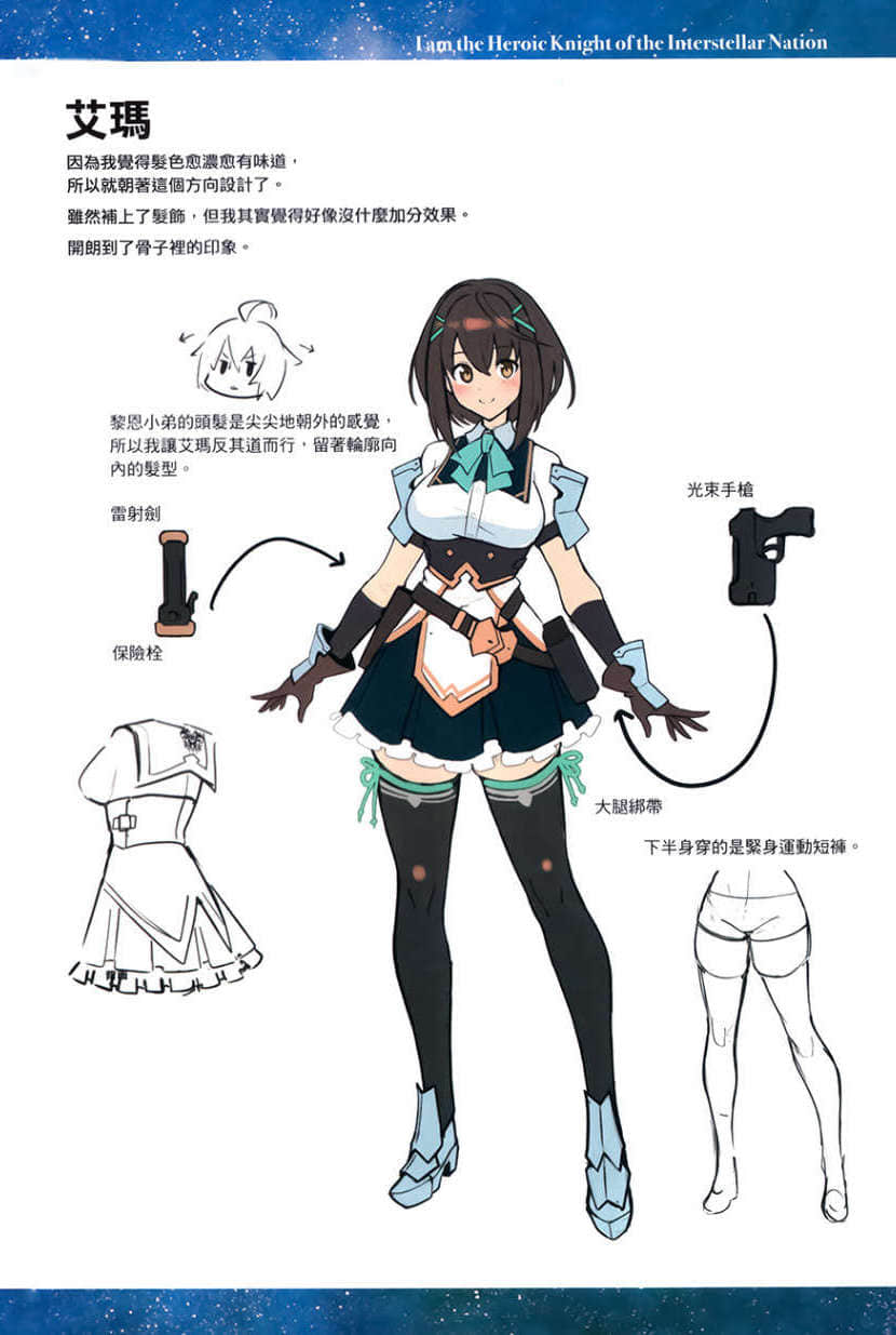 《我是星际国家的英雄骑士！》1 设定资料插图（1）