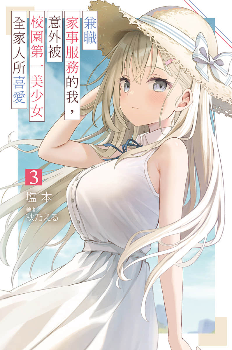 《兼職家事服務的我，意外被校園第一美少女全家人所喜愛》3 插圖（1）