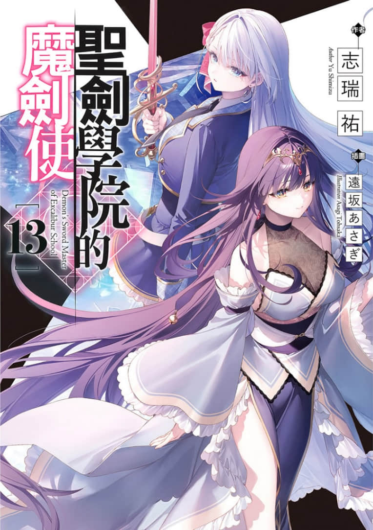 《圣剑学院的魔剑使》13 插图(1)