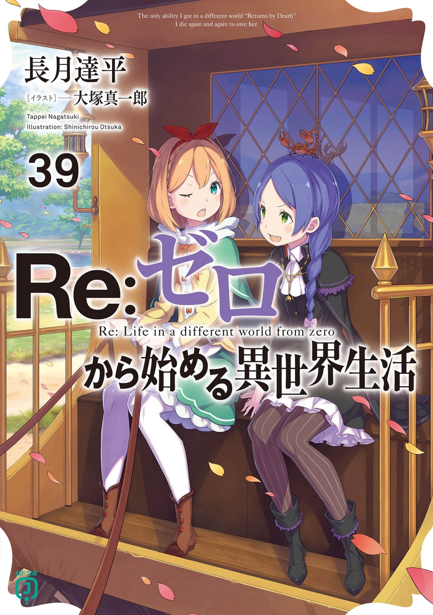 《Re:从零开始的异世界生活》39 插图(1)