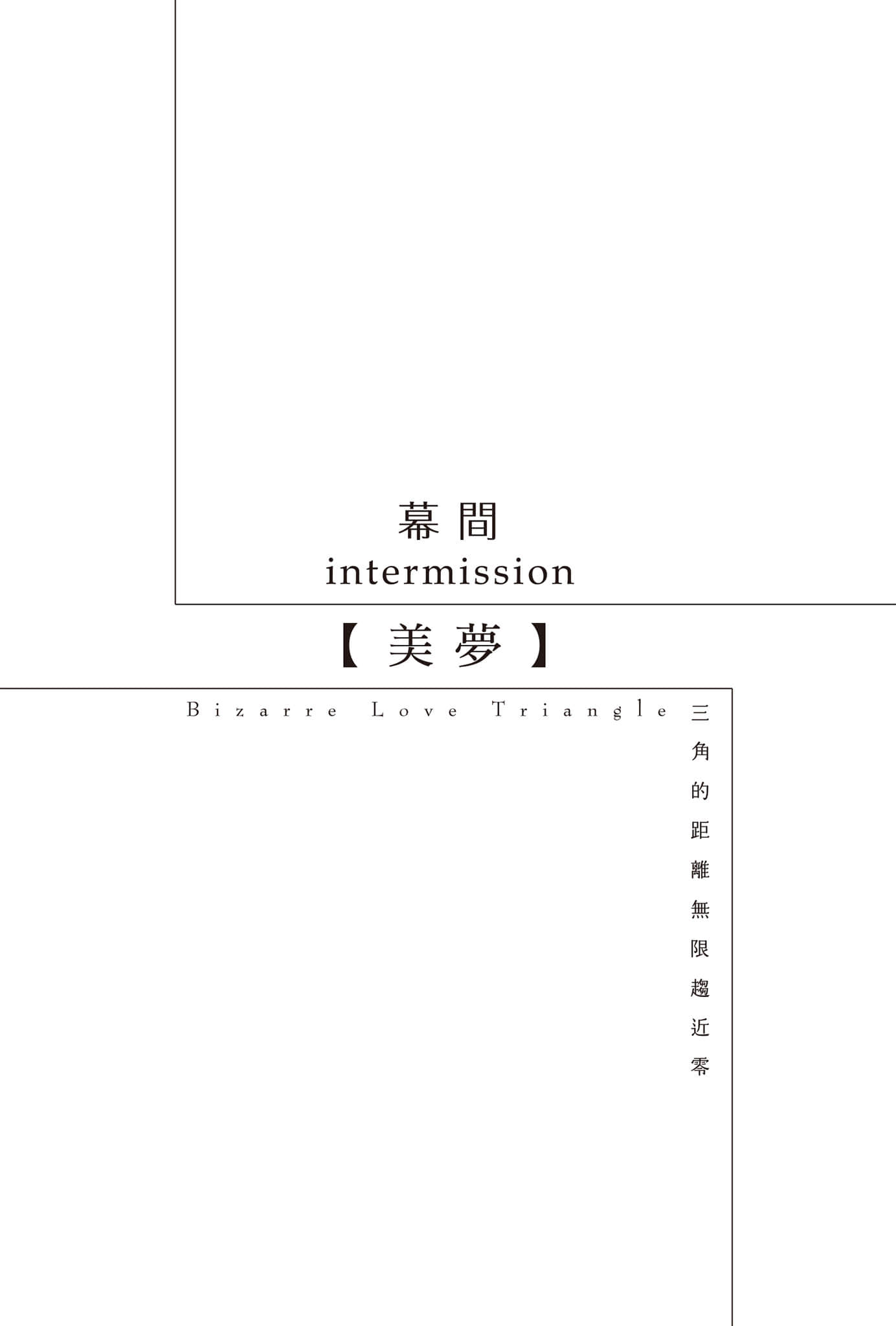 《三角的距离无限趋近零》8 幕间 M梦插图（1）