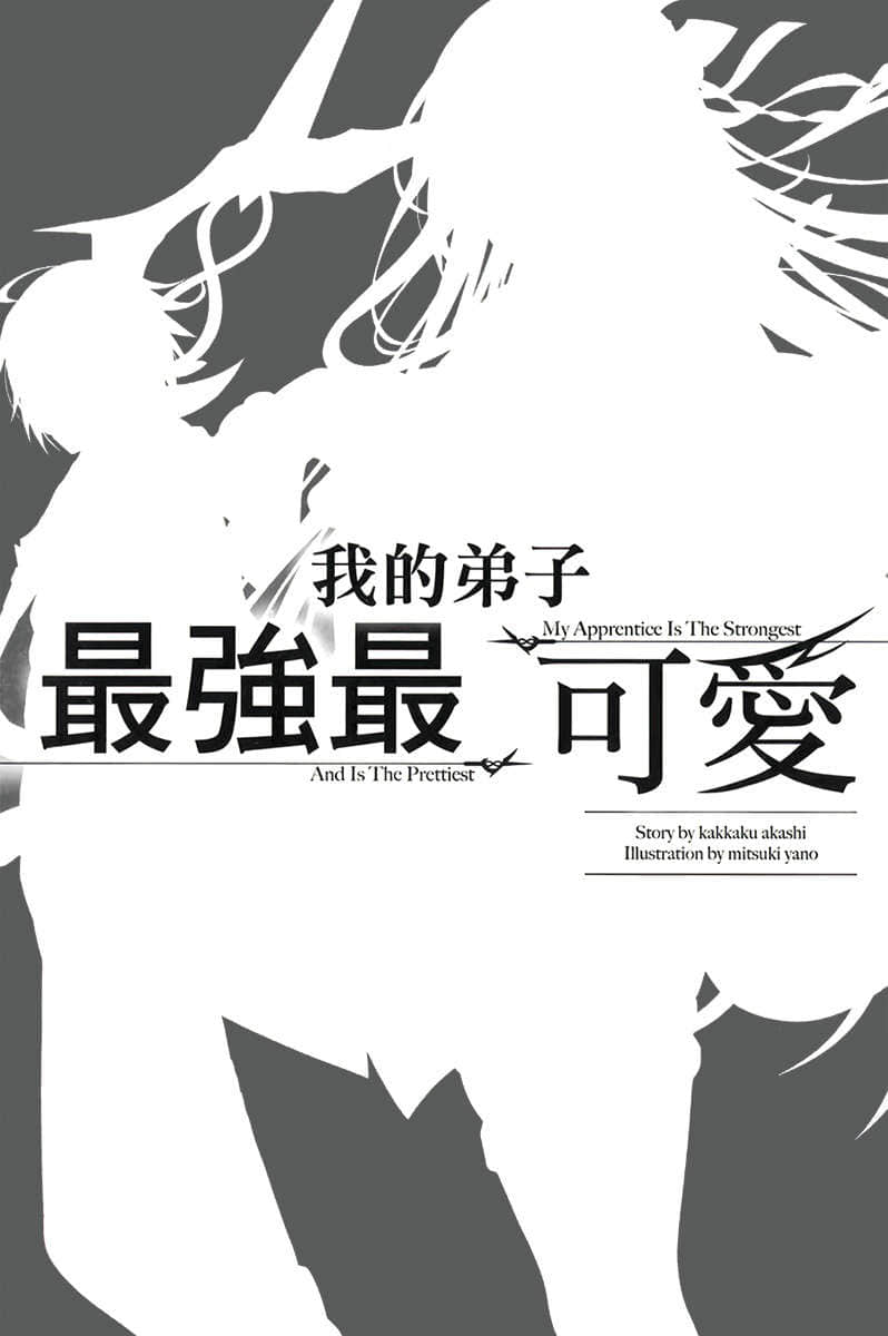 《我的弟子最强最可爱》1 插图(7)