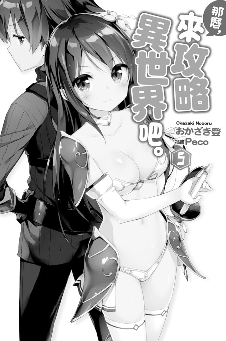《那么,来攻略异世界吧》5 插图(3)