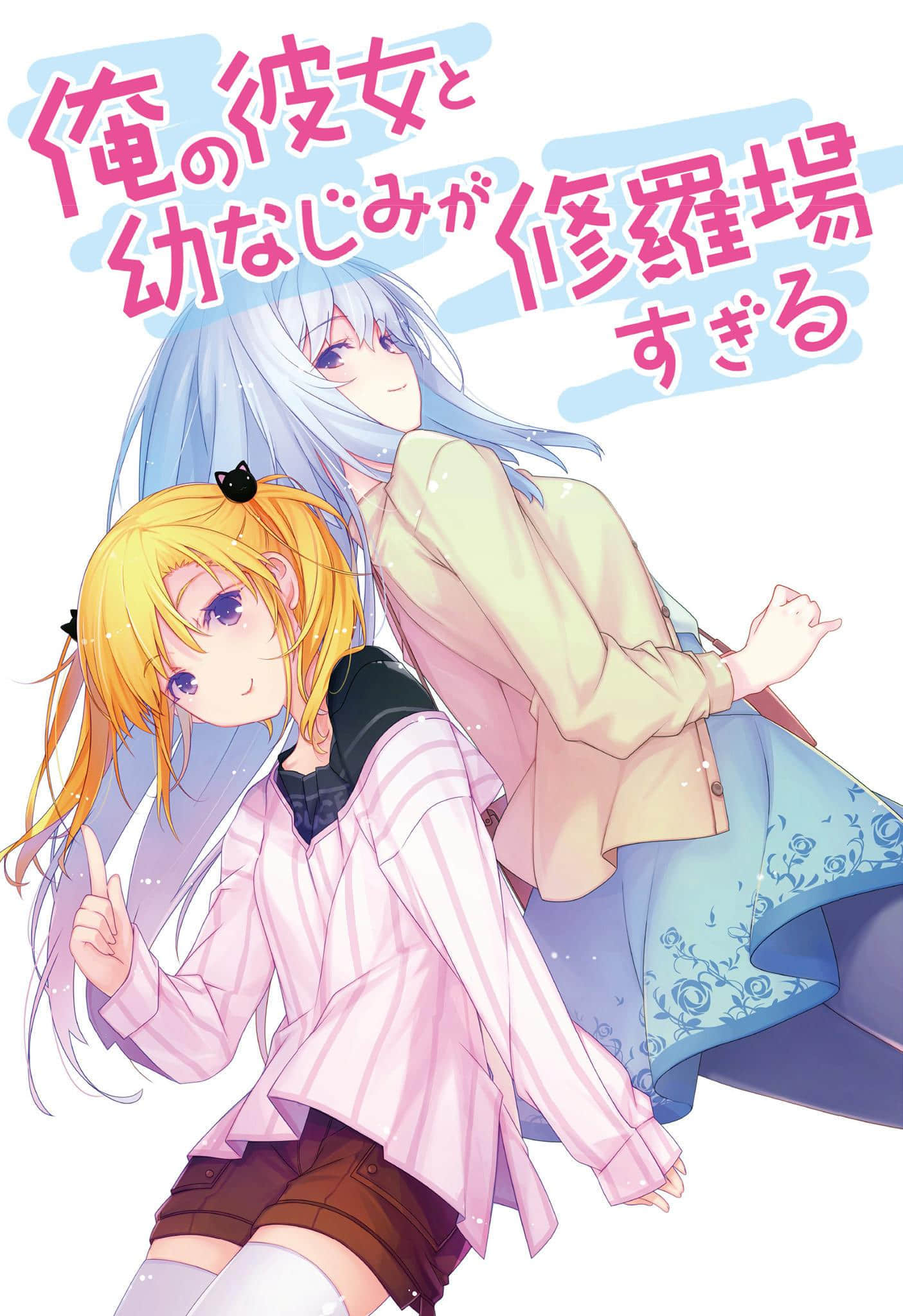《我女友與青梅竹馬的慘烈修羅場》13 插圖（2）