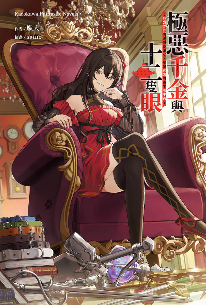 《极恶千金与十二只眼 ~最强侍从们与传说恶女,华丽再临的重生无双录~》1 插图(2)