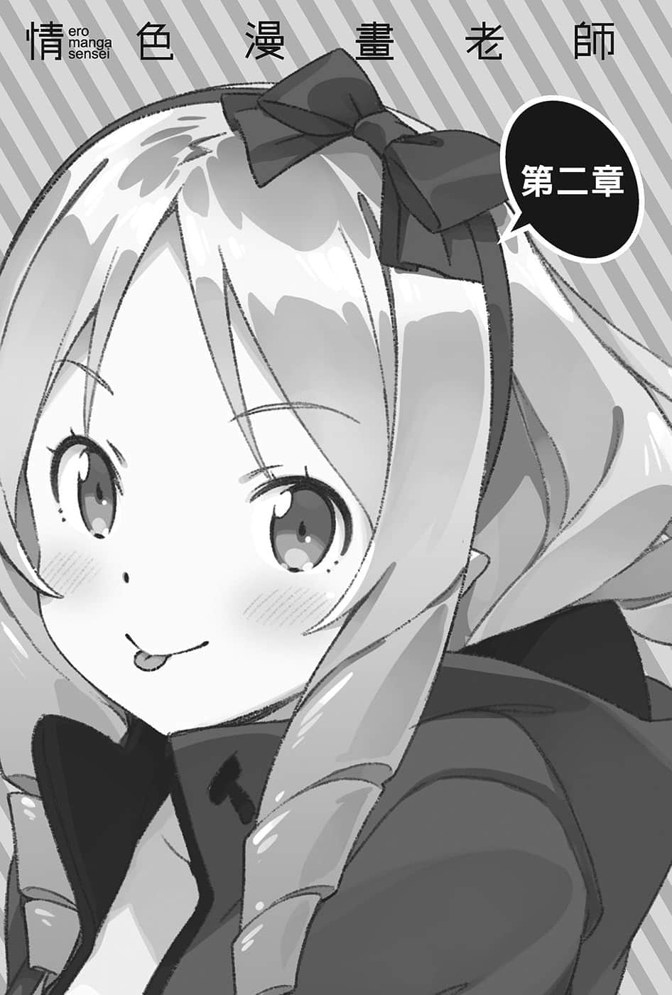 《情色漫画老师》12 小山田伊尔芙逆转胜利之卷 第二章插图（1）