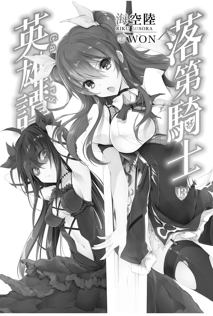 《落第骑士英雄谭》13 插图(7)